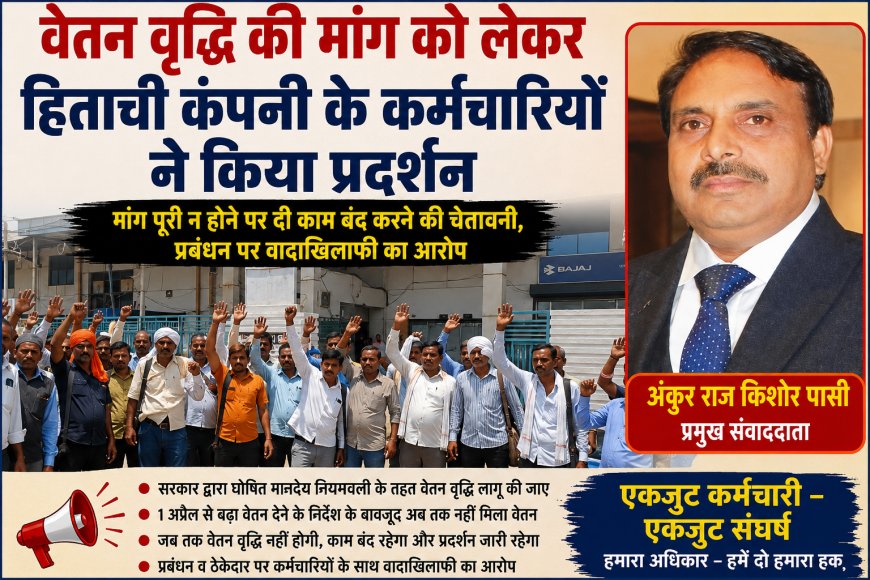 वेतन वृद्धि की मांग को लेकर हिताची कंपनी के कर्मचारियों ने किया प्रदर्शन