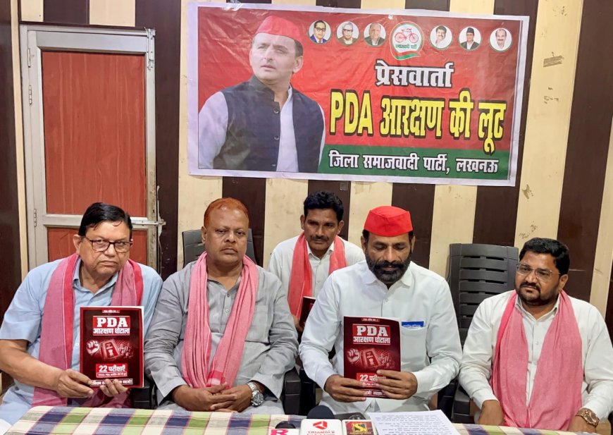 पीडीए आरक्षण घोटाले को लेकर सपा ने सरकार पर साधा निशाना